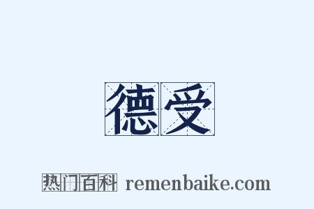 德受是什么意思的图片